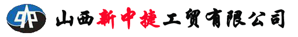 山西新中捷工貿(mào)有限公司